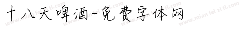 十八天啤酒字体转换