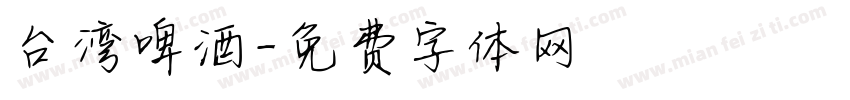 台湾啤酒字体转换