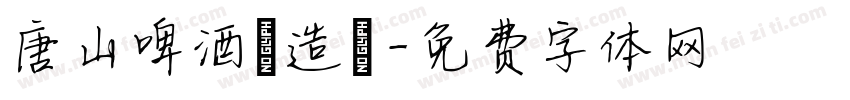 唐山啤酒釀造廠字体转换