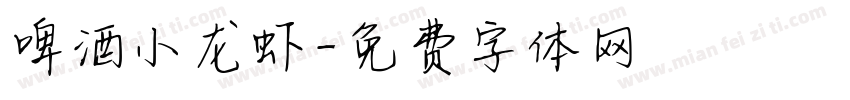啤酒小龙虾字体转换