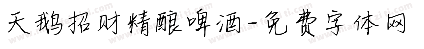 天鹅招财精酿啤酒字体转换