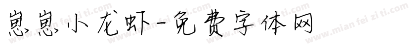 崽崽小龙虾字体转换