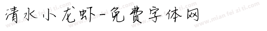 清水小龙虾字体转换