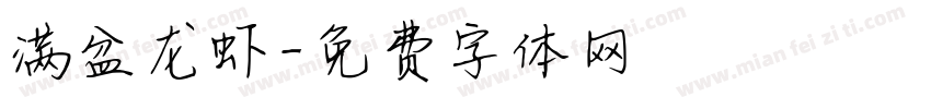 满盆龙虾字体转换