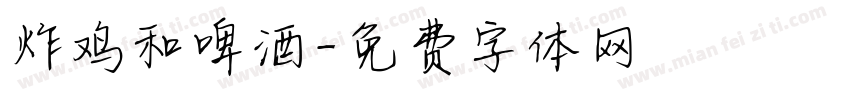 炸鸡和啤酒字体转换