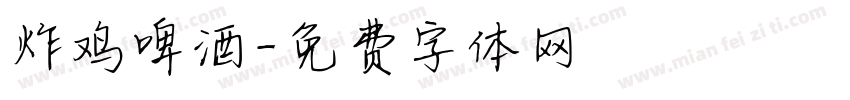 炸鸡啤酒字体转换