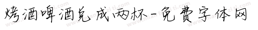 烧酒啤酒兑成两杯字体转换