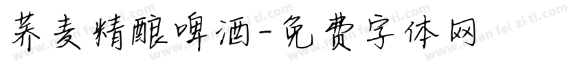 荞麦精酿啤酒字体转换