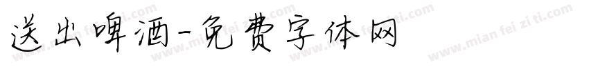 送出啤酒字体转换