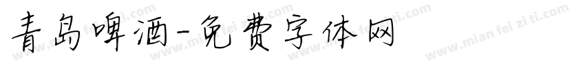 青岛啤酒字体转换