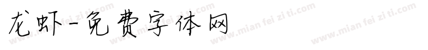 龙虾字体转换