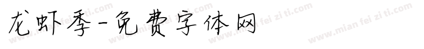 龙虾季字体转换