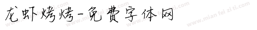 龙虾烧烤字体转换