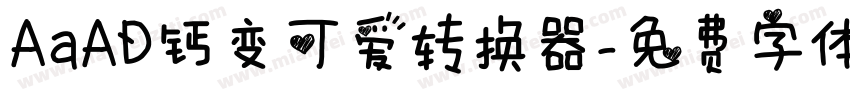 AaAD钙变可爱转换器字体转换