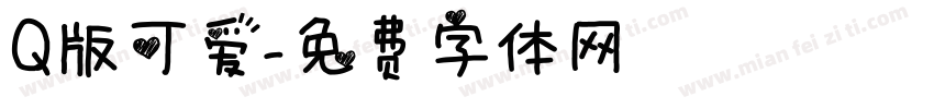 Q版可爱字体转换