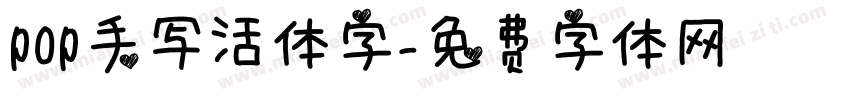 pop手写活体字字体转换