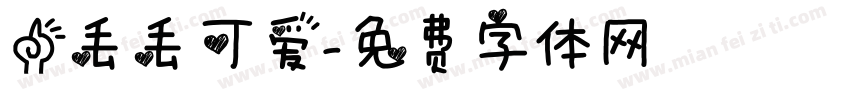 一丢丢可爱字体转换