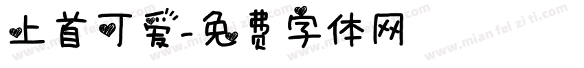 上首可爱字体转换