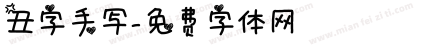 丑字手写字体转换