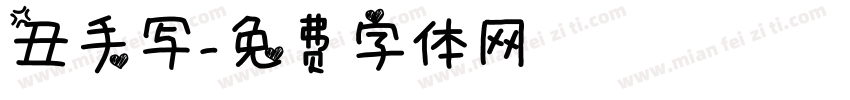 丑手写字体转换