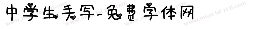 中学生手写字体转换