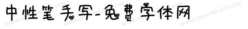 中性笔手写字体转换