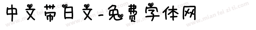 中文带日文字体转换