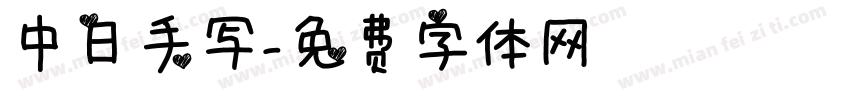 中日手写字体转换