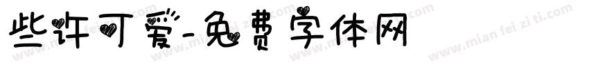 些许可爱字体转换