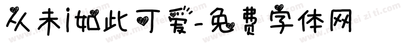 从未i如此可爱字体转换