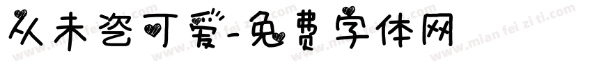 从未乲可爱字体转换