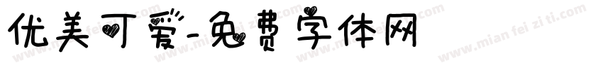优美可爱字体转换