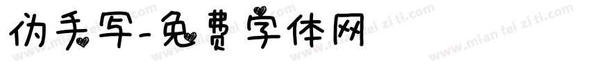 伪手写字体转换