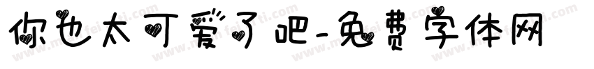 你也太可爱了吧字体转换