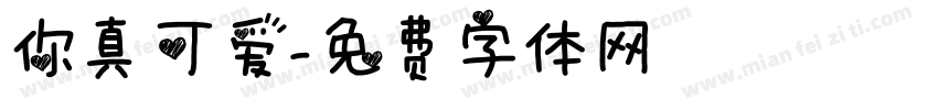 你真可爱字体转换