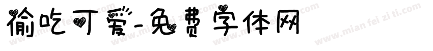 偷吃可爱字体转换