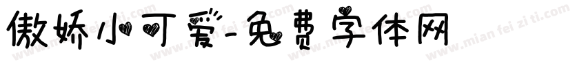 傲娇小可爱字体转换