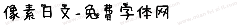 像素日文字体转换