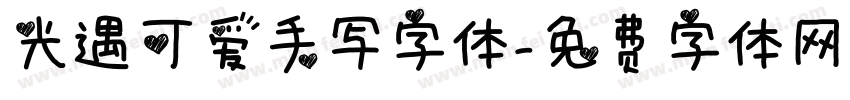 光遇可爱手写字体字体转换