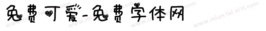 免费可爱字体转换