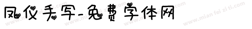 凤仪手写字体转换
