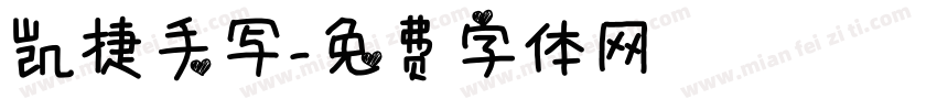 凯捷手写字体转换