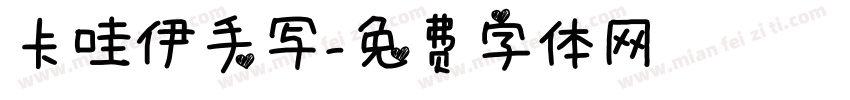卡哇伊手写字体转换