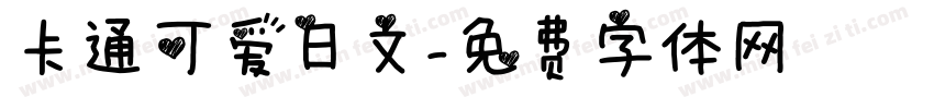 卡通可爱日文字体转换