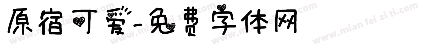 原宿可爱字体转换