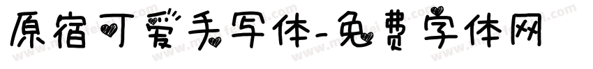 原宿可爱手写体字体转换