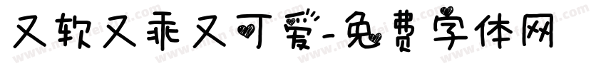 又软又乖又可爱字体转换