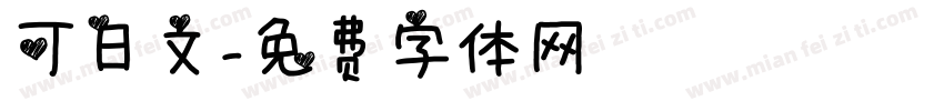 可日文字体转换