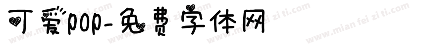 可爱pop字体转换