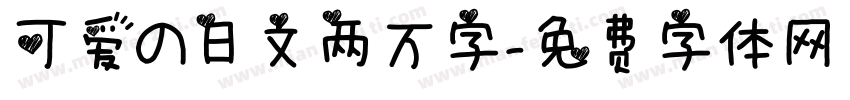可爱の日文两万字字体转换